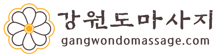 강원도마사지